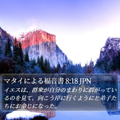 マタイによる福音書 8:18 JPN Bible Verse Image