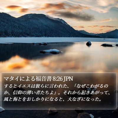 マタイによる福音書 8:26 JPN Bible Verse Image