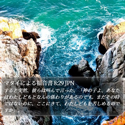 マタイによる福音書 8:29 JPN Bible Verse Image