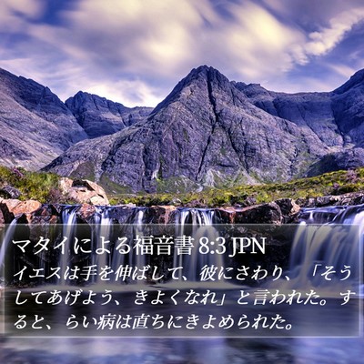 マタイによる福音書 8:3 JPN Bible Verse Image