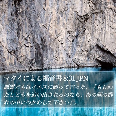 マタイによる福音書 8:31 JPN Bible Verse Image