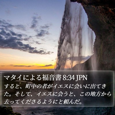 マタイによる福音書 8:34 JPN Bible Verse Image