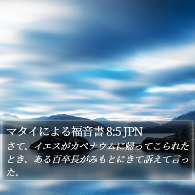 マタイによる福音書 8:5 JPN Bible Verse Image