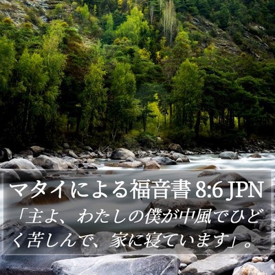 マタイによる福音書 8:6 JPN Bible Verse Image