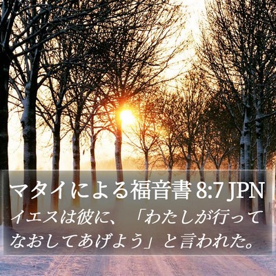 マタイによる福音書 8:7 JPN Bible Verse Image