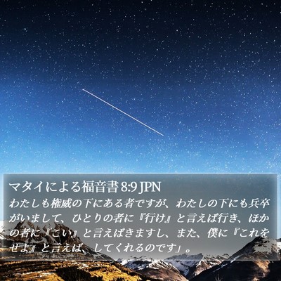 マタイによる福音書 8:9 JPN Bible Verse Image