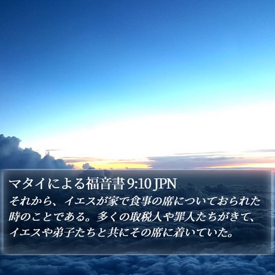 マタイによる福音書 9:10 JPN Bible Verse Image