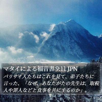 マタイによる福音書 9:11 JPN Bible Verse Image