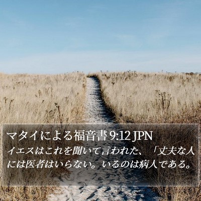 マタイによる福音書 9:12 JPN Bible Verse Image