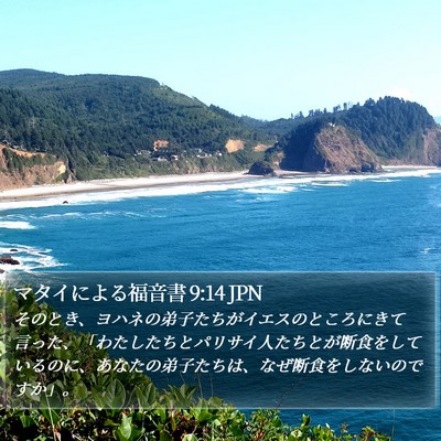 マタイによる福音書 9:14 JPN Bible Verse Image