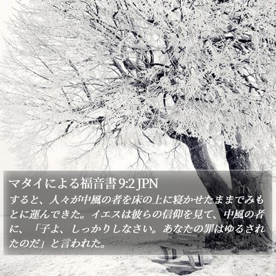 マタイによる福音書 9:2 JPN Bible Verse Image