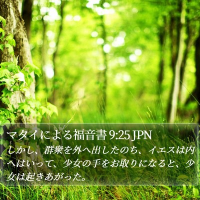 マタイによる福音書 9:25 JPN Bible Verse Image