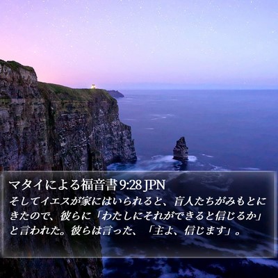 マタイによる福音書 9:28 JPN Bible Verse Image