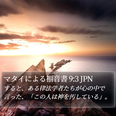 マタイによる福音書 9:3 JPN Bible Verse Image