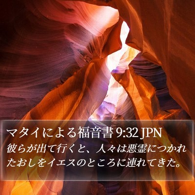 マタイによる福音書 9:32 JPN Bible Verse Image