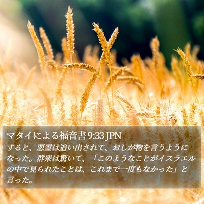 マタイによる福音書 9:33 JPN Bible Verse Image