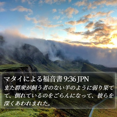 マタイによる福音書 9:36 JPN Bible Verse Image