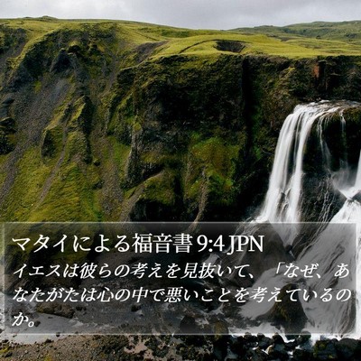 マタイによる福音書 9:4 JPN Bible Verse Image