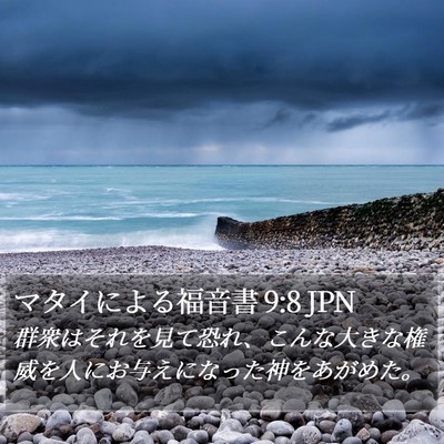 マタイによる福音書 9:8 JPN Bible Verse Image