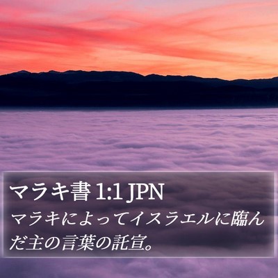 マラキ書 1:1 JPN Bible Verse Image