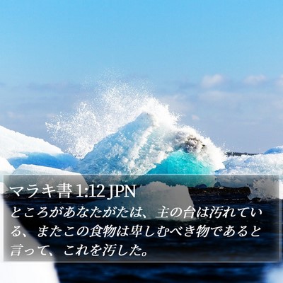 マラキ書 1:12 JPN Bible Verse Image