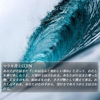 マラキ書 1:13 JPN Bible Verse Image