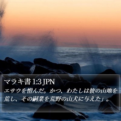 マラキ書 1:3 JPN Bible Verse Image