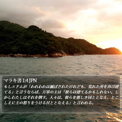 マラキ書 1:4 JPN Bible Verse Image