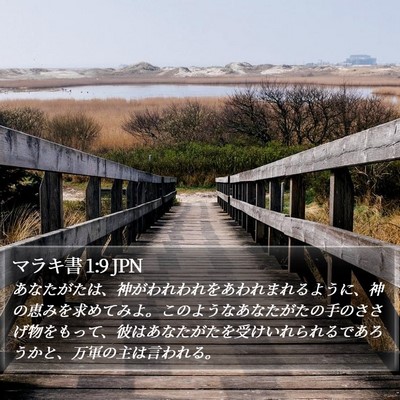 マラキ書 1:9 JPN Bible Verse Image
