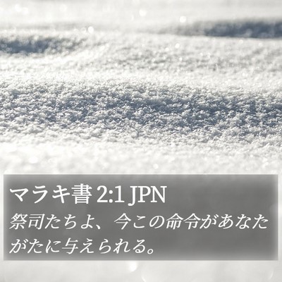 マラキ書 2:1 JPN Bible Verse Image
