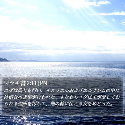 マラキ書 2:11 JPN Bible Verse Image