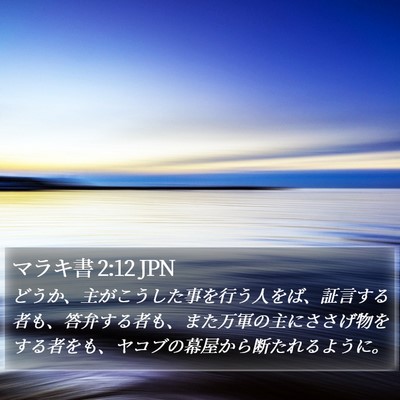 マラキ書 2:12 JPN Bible Verse Image