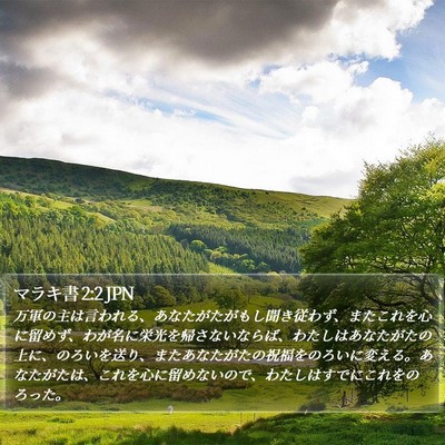 マラキ書 2:2 JPN Bible Verse Image