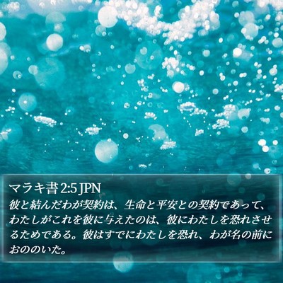 マラキ書 2:5 JPN Bible Verse Image
