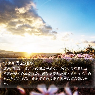 マラキ書 2:6 JPN Bible Verse Image