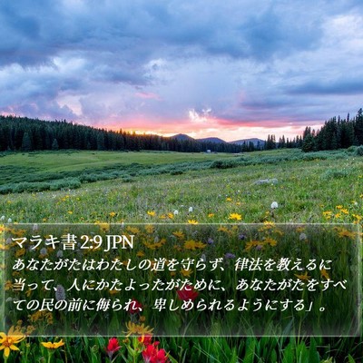 マラキ書 2:9 JPN Bible Verse Image