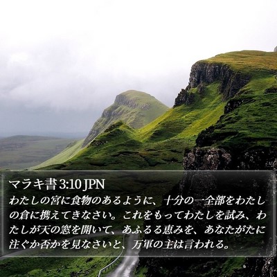 マラキ書 3:10 JPN Bible Verse Image