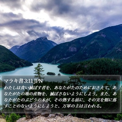 マラキ書 3:11 JPN Bible Verse Image