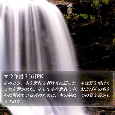 マラキ書 3:16 JPN Bible Verse Image