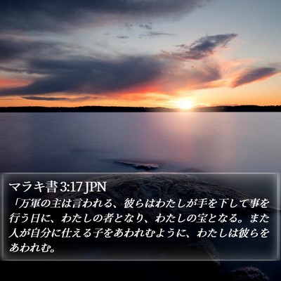 マラキ書 3:17 JPN Bible Verse Image