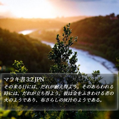 マラキ書 3:2 JPN Bible Verse Image