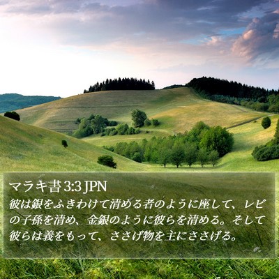 マラキ書 3:3 JPN Bible Verse Image