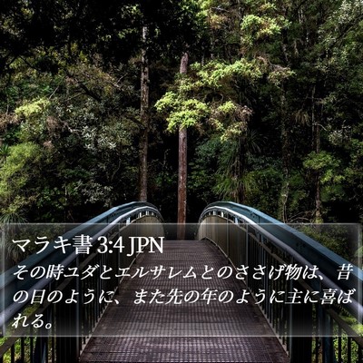 マラキ書 3:4 JPN Bible Verse Image