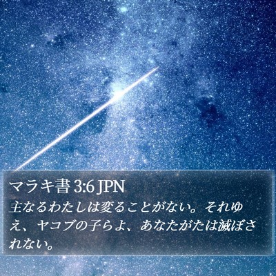 マラキ書 3:6 JPN Bible Verse Image
