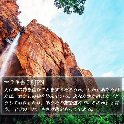 マラキ書 3:8 JPN Bible Verse Image
