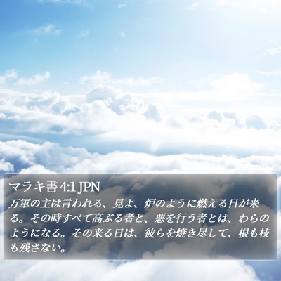 マラキ書 4:1 JPN Bible Verse Image