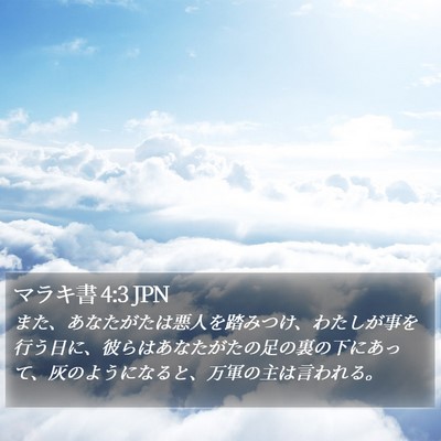 マラキ書 4:3 JPN Bible Verse Image
