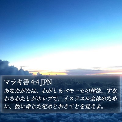 マラキ書 4:4 JPN Bible Verse Image