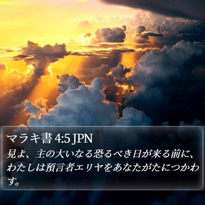 マラキ書 4:5 JPN Bible Verse Image