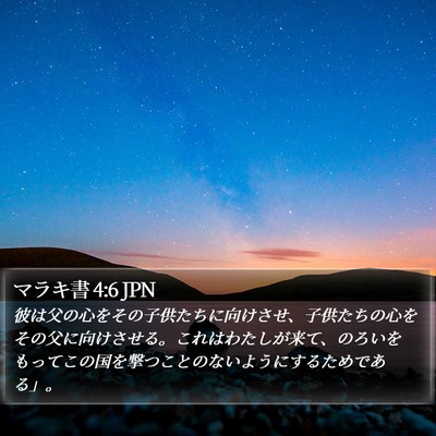 マラキ書 4:6 JPN Bible Verse Image